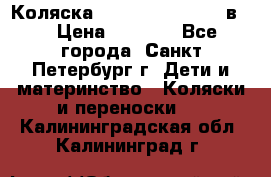 Коляска caretto adriano 2 в 1 › Цена ­ 8 000 - Все города, Санкт-Петербург г. Дети и материнство » Коляски и переноски   . Калининградская обл.,Калининград г.
